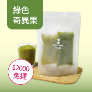 季節限定 綠色奇異果高纖綜合果汁 (DIY冷凍果磚包 單入組)