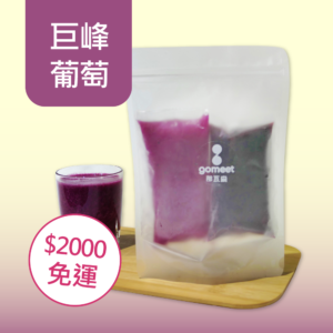 巨峰葡萄高纖綜合果汁 (DIY冷凍果專包 單入組)