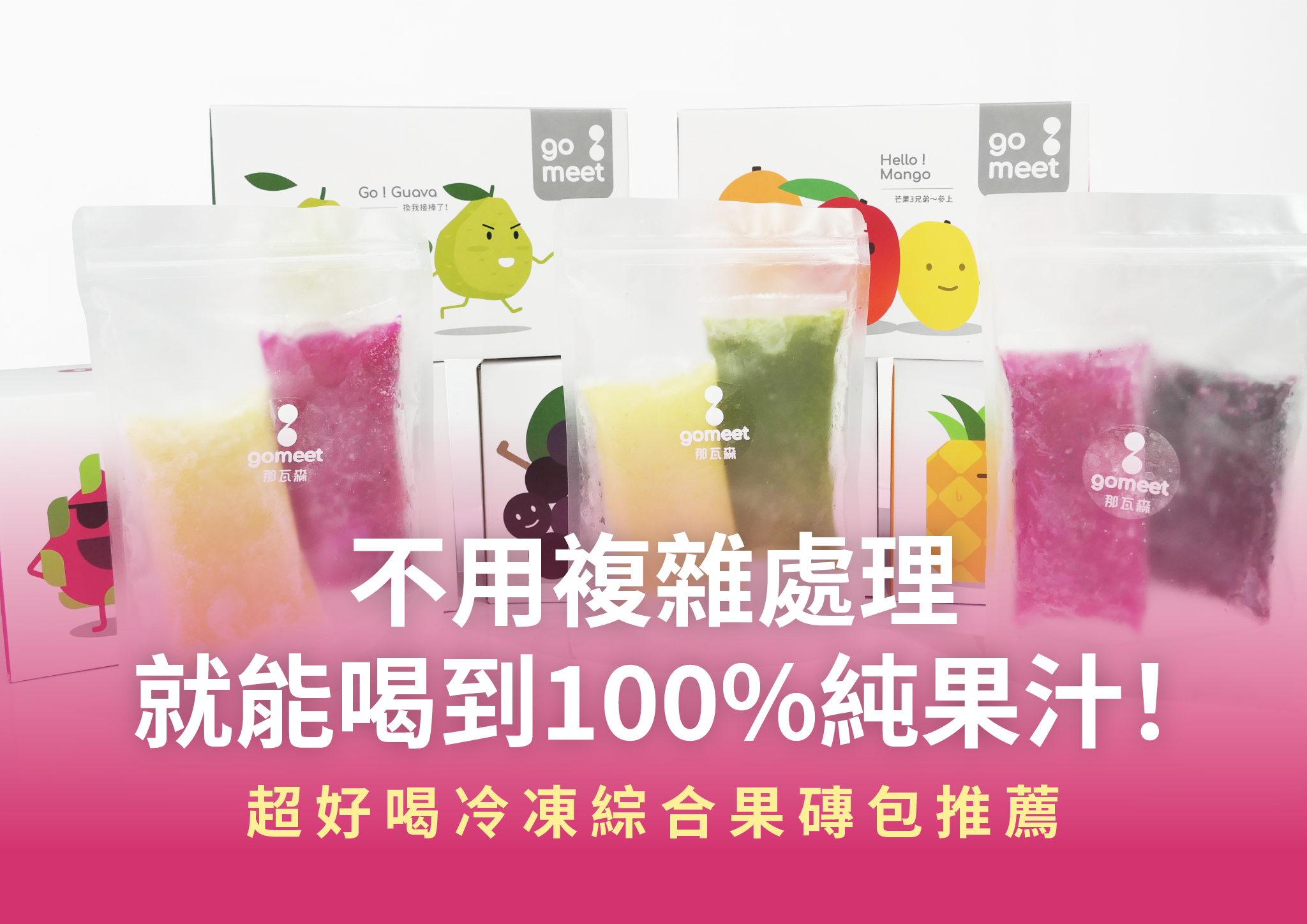100%純果汁推薦冷凍綜合果磚包產品照