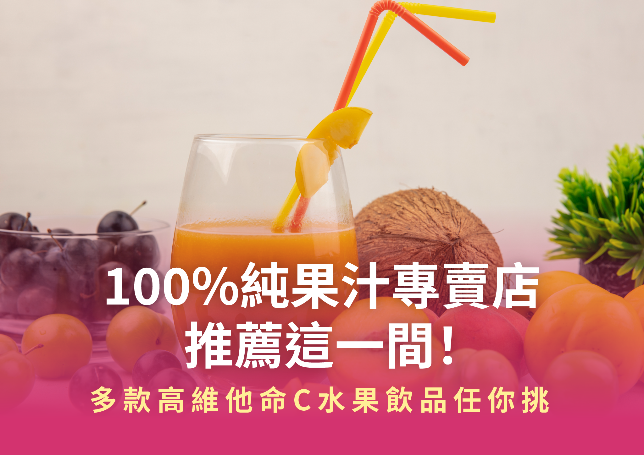 100%純果汁專賣店的那瓦森百分百天然果汁產品照