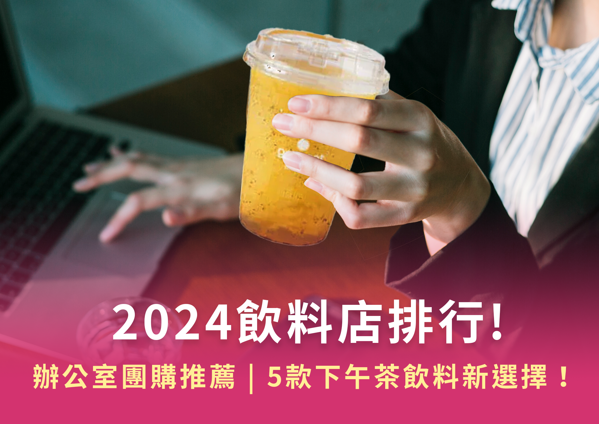 2024飲料店排行!上班族辦公室團購推薦的下午茶飲料照片